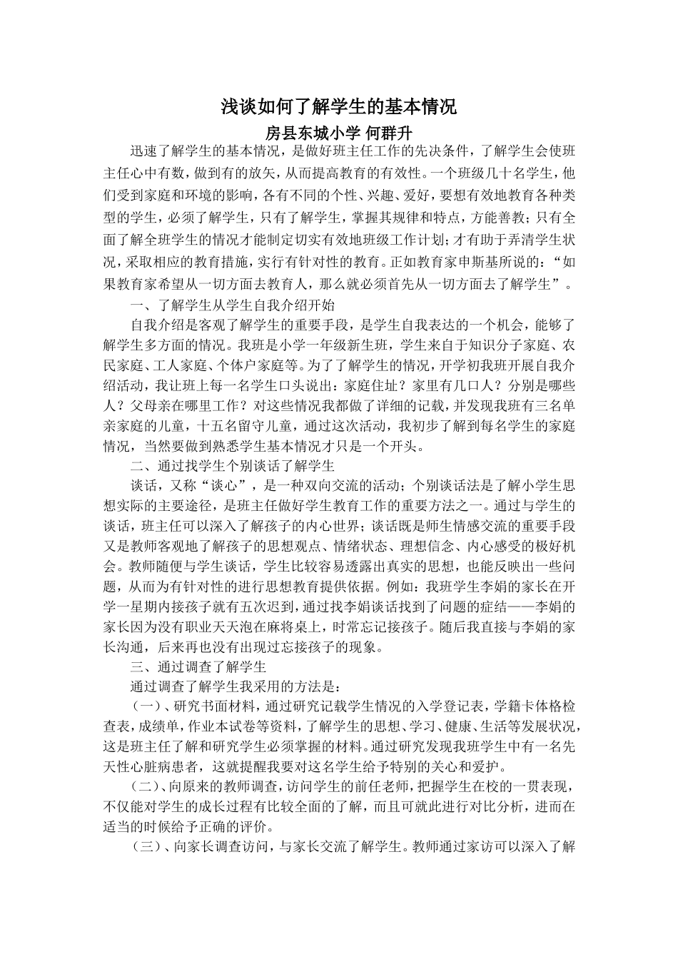 浅谈如何了解学生的基本情况——何群升_第1页