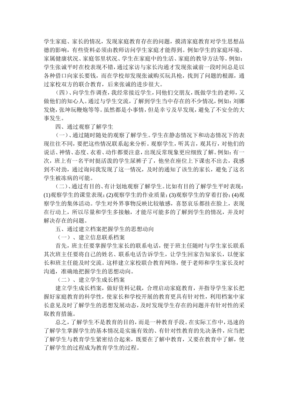 浅谈如何了解学生的基本情况——何群升_第2页