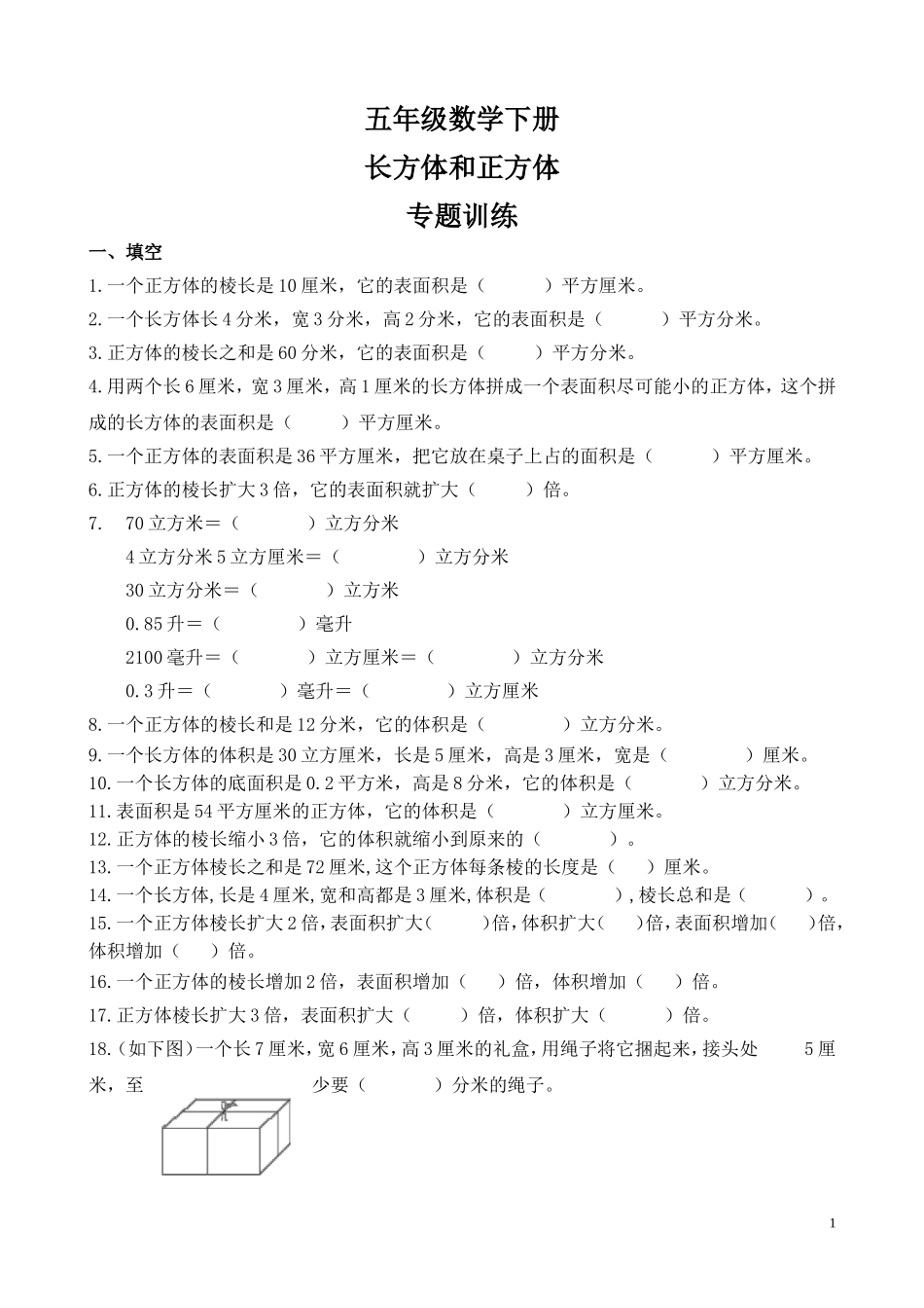 长方体和正方体（专项练习）_第1页