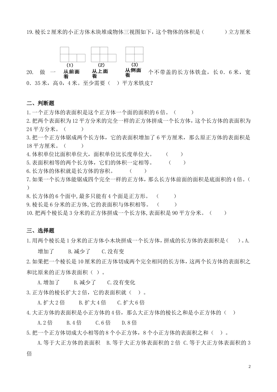 长方体和正方体（专项练习）_第2页