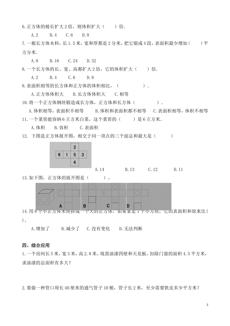 长方体和正方体（专项练习）_第3页