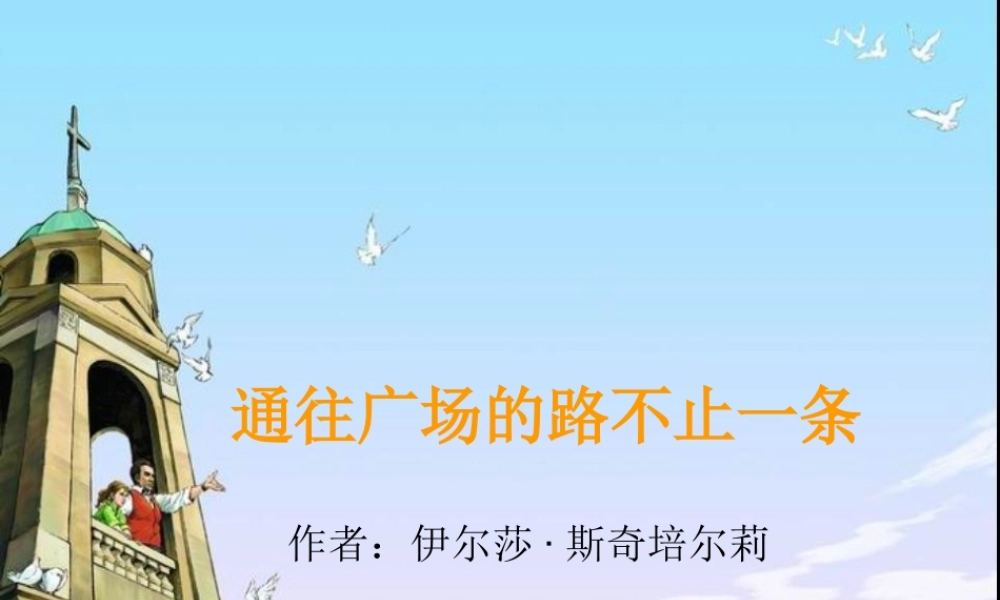 通往广场的路不止一条 