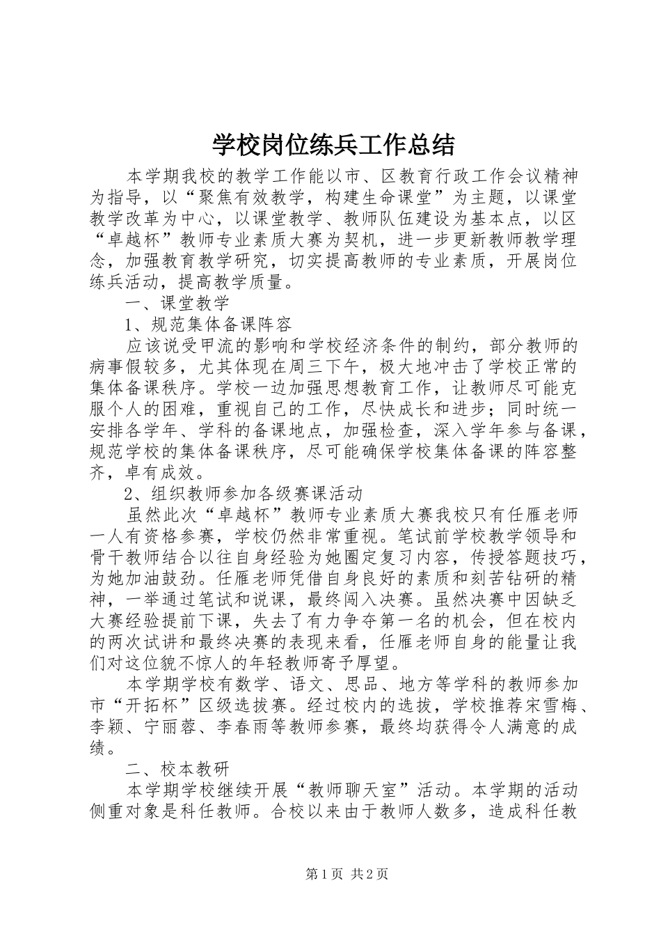 学校岗位练兵工作总结_第1页