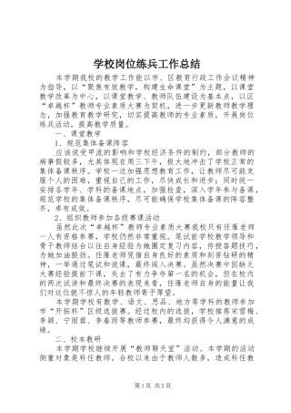 学校岗位练兵工作总结