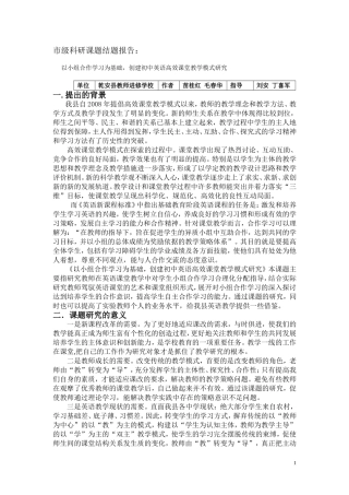 以小组合作学习为基础_创建初中英语高效课堂教学模式研究——结题报告