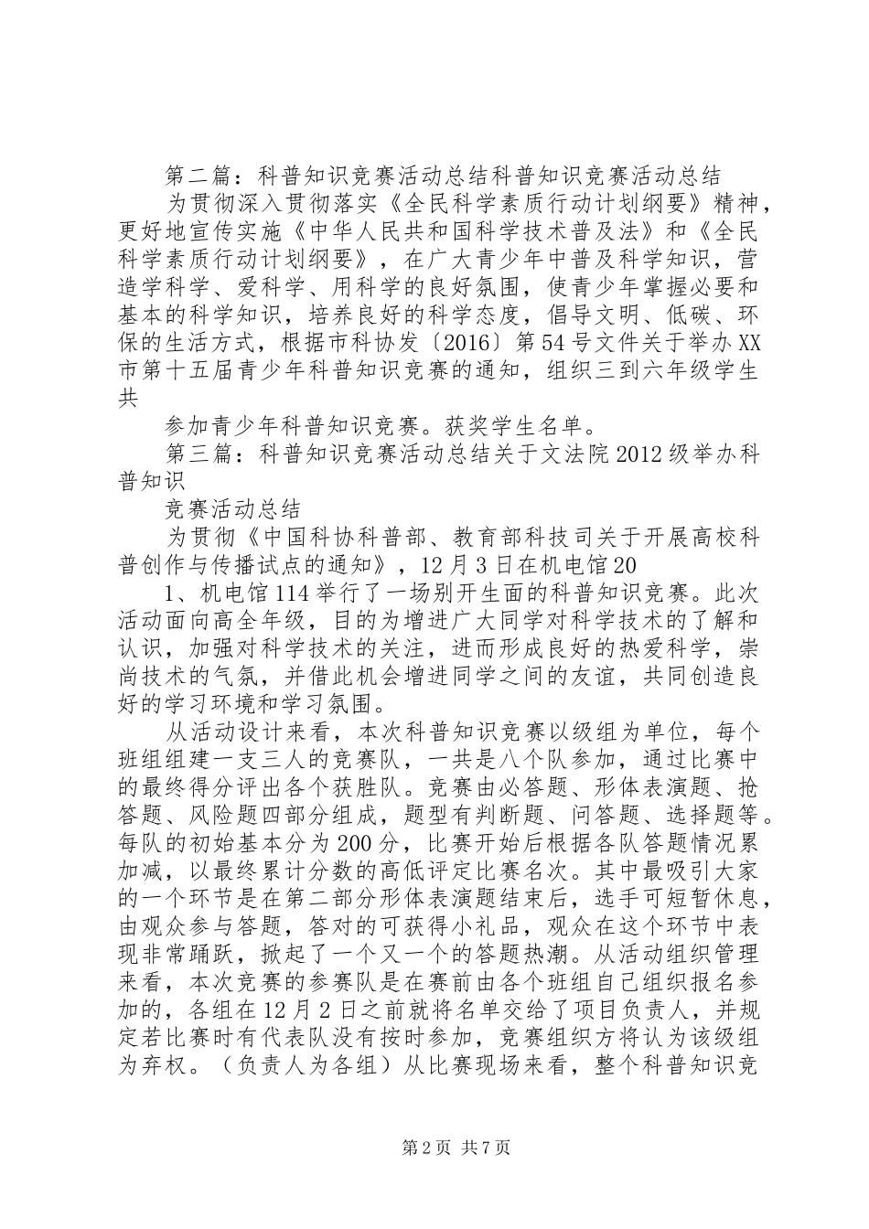 科普知识竞赛活动总结[五篇范例]_1_第2页