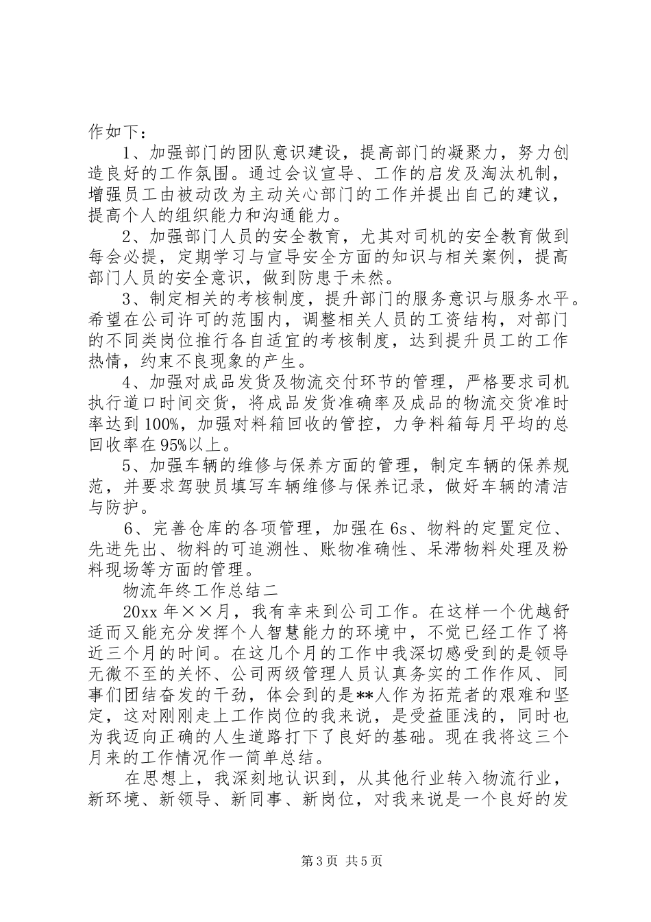 物流的年终工作总结范文_第3页