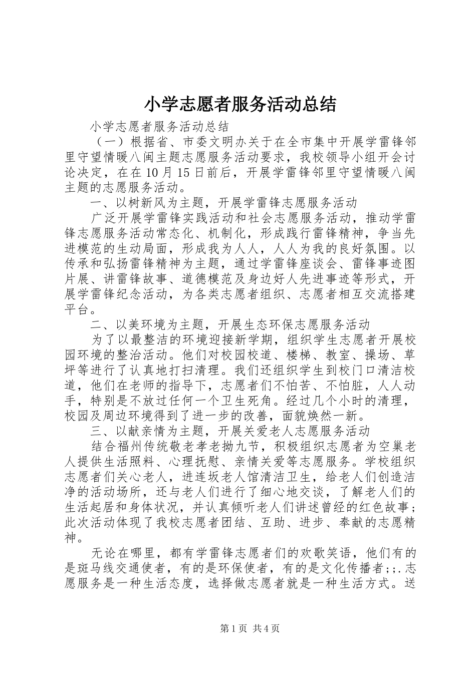 小学志愿者服务活动总结_第1页
