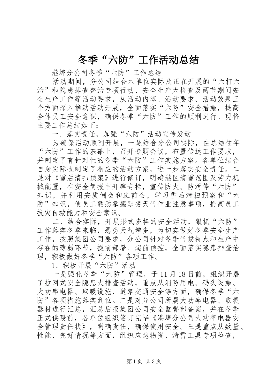 冬季“六防”工作活动总结_第1页