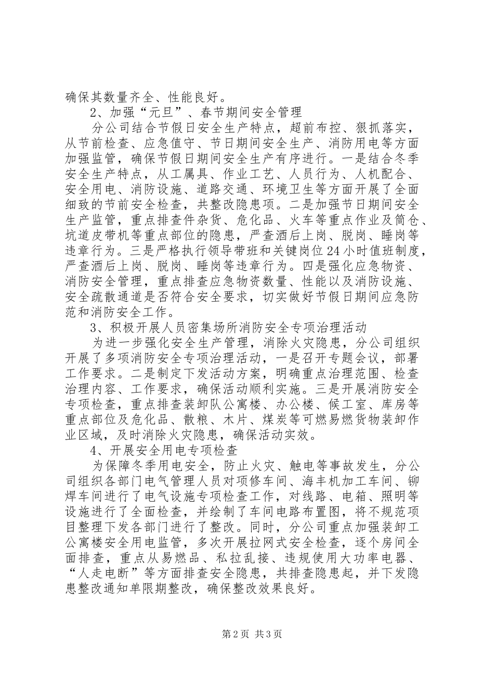 冬季“六防”工作活动总结_第2页