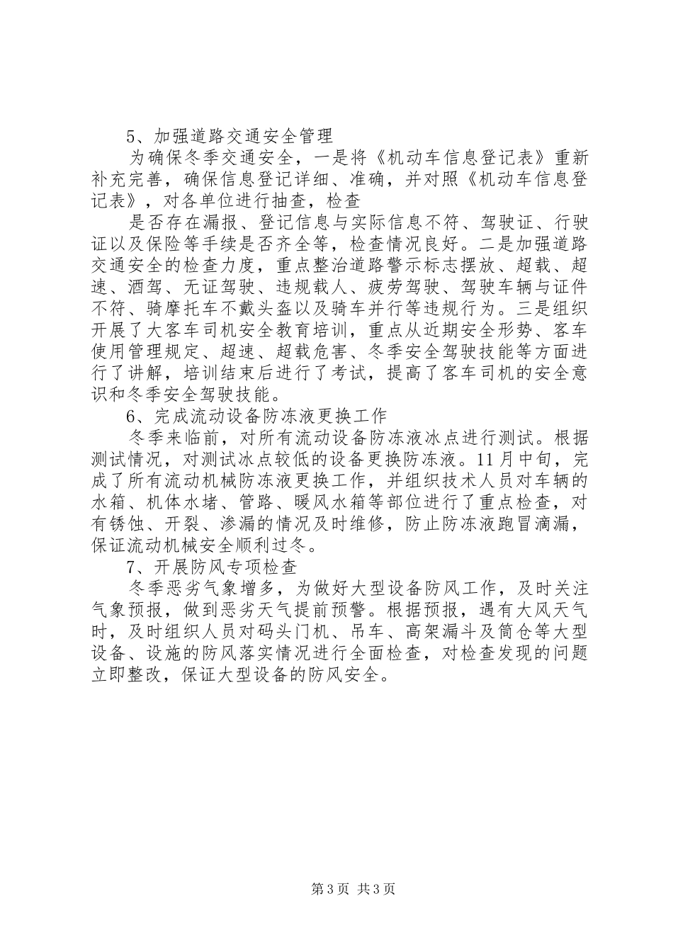 冬季“六防”工作活动总结_第3页