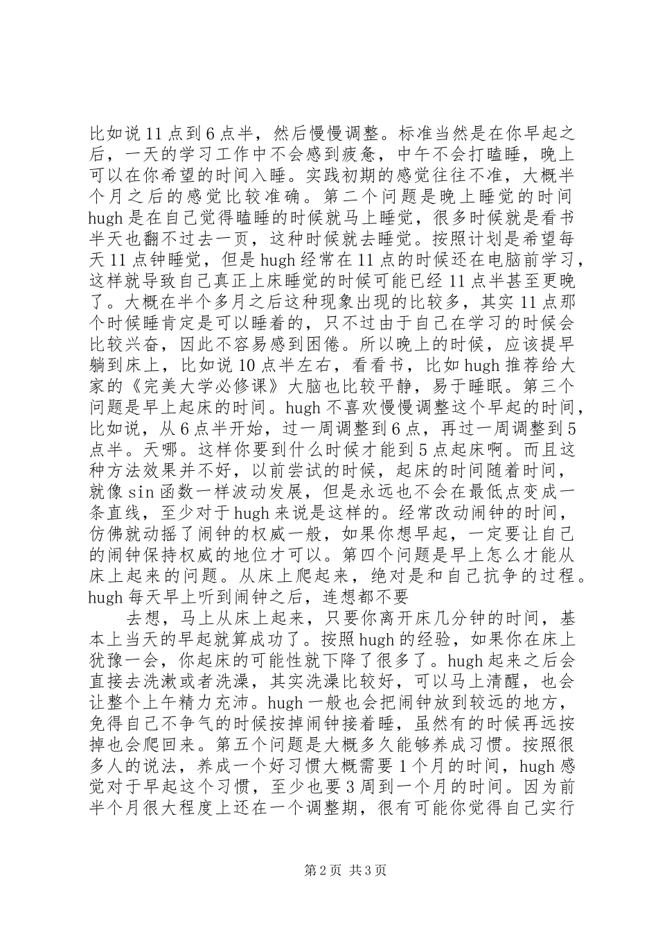 [如何早起]个人实践总结(转载)个人工作总结_1_第2页