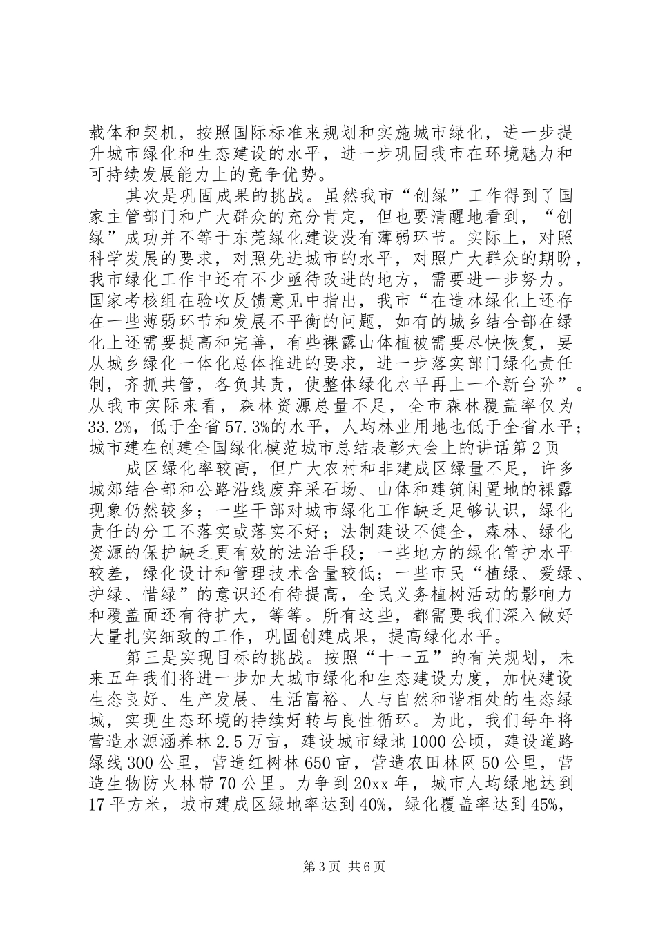在创建全国绿化模范城市总结表彰大会上的讲话_第3页