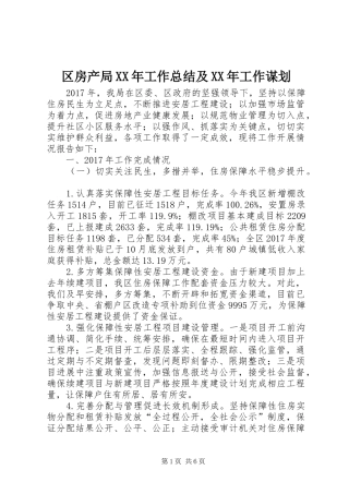 区房产局XX年工作总结及XX年工作谋划_1
