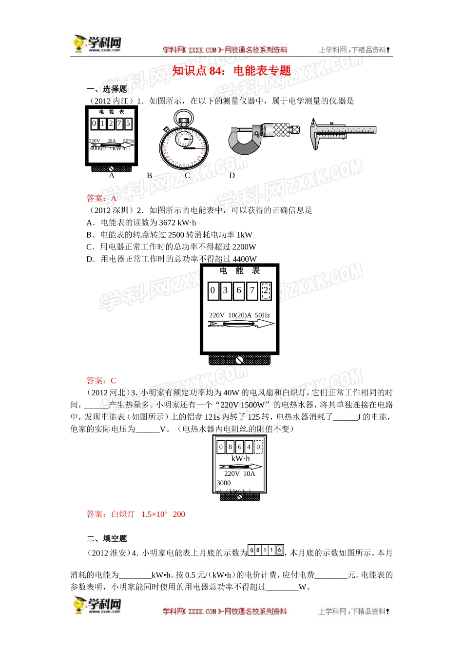 【原创精品】备考中考物理试题分类整合——知识点84：电能表专题_第1页