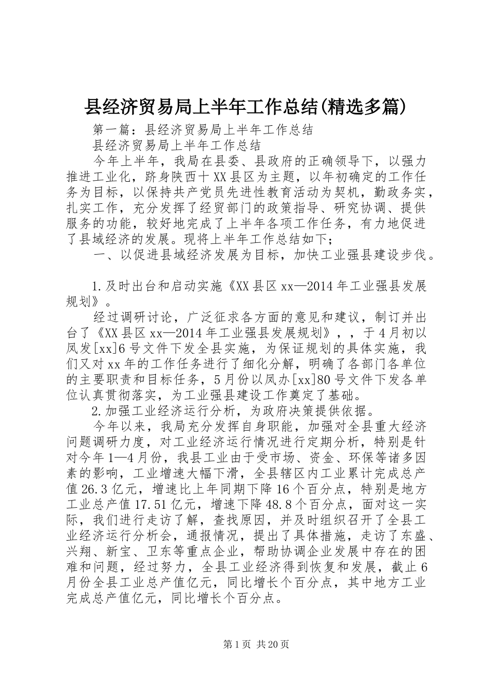 县经济贸易局上半年工作总结(精选多篇)_第1页