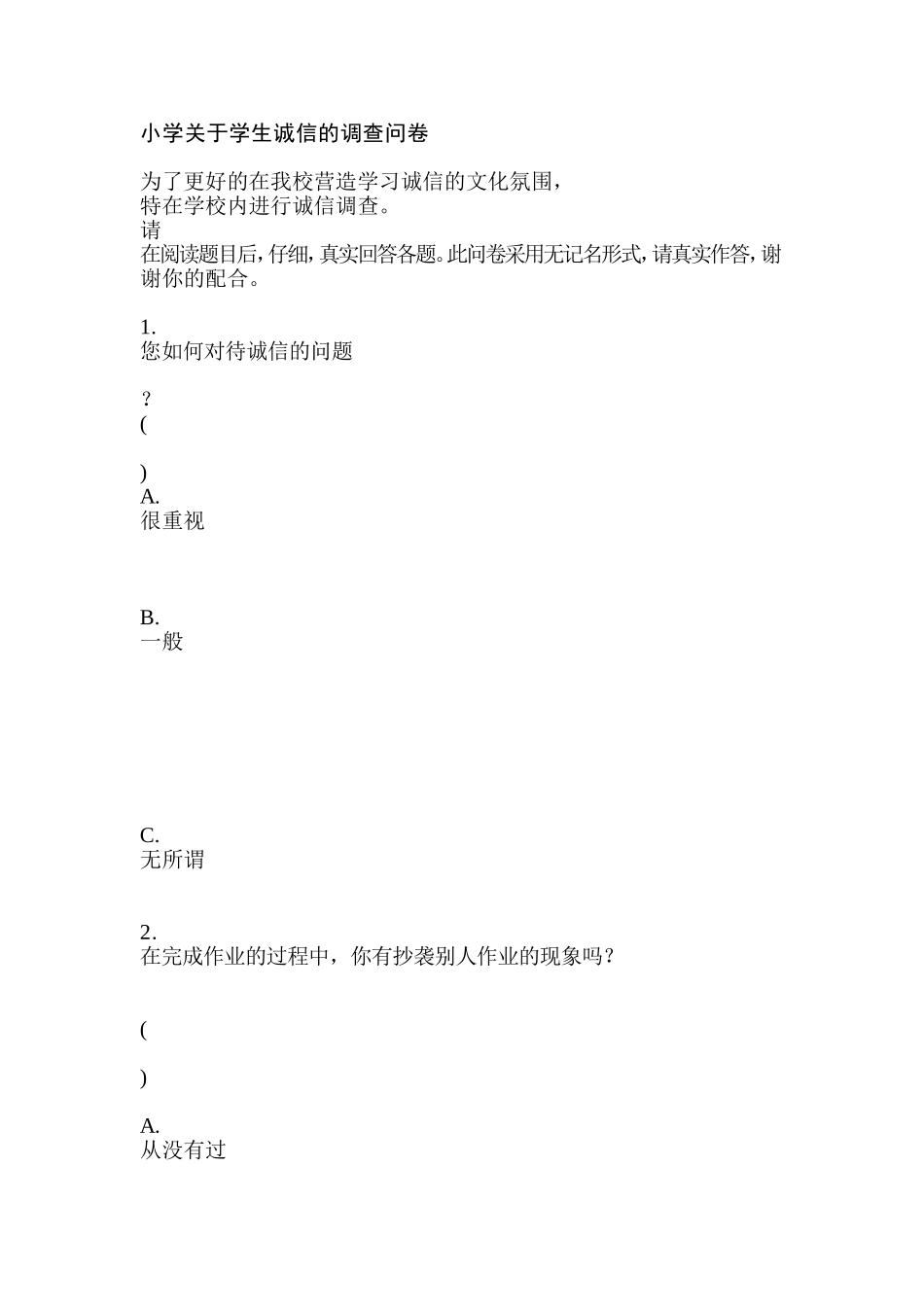 小学关于学生诚信的调查问卷_第1页