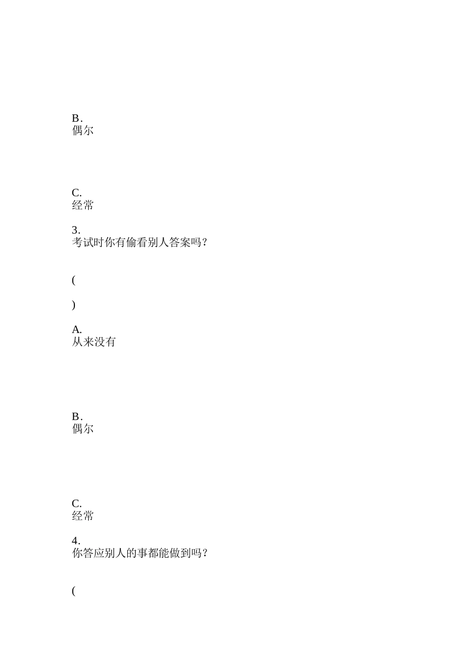 小学关于学生诚信的调查问卷_第2页