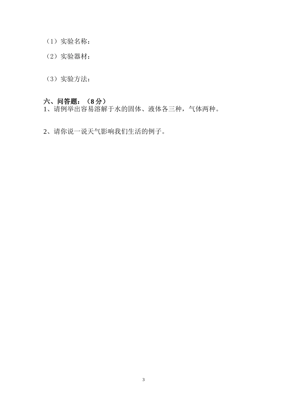 四年级科学半期试题_第3页