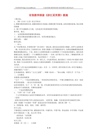 有效教学探索《涉江采芙蓉》教案