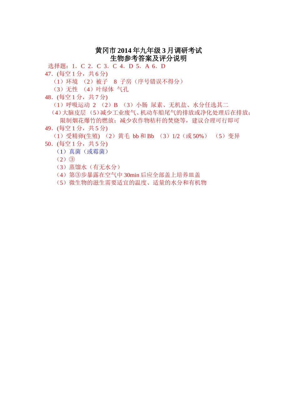 黄冈市2014年九年级3月调考（生物答案） (2)_第1页