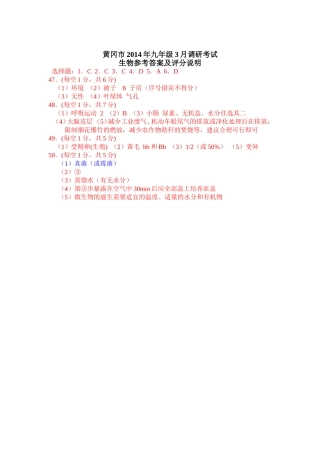 黄冈市2014年九年级3月调考（生物答案） (2)