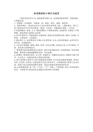体育教师的十种行为规范