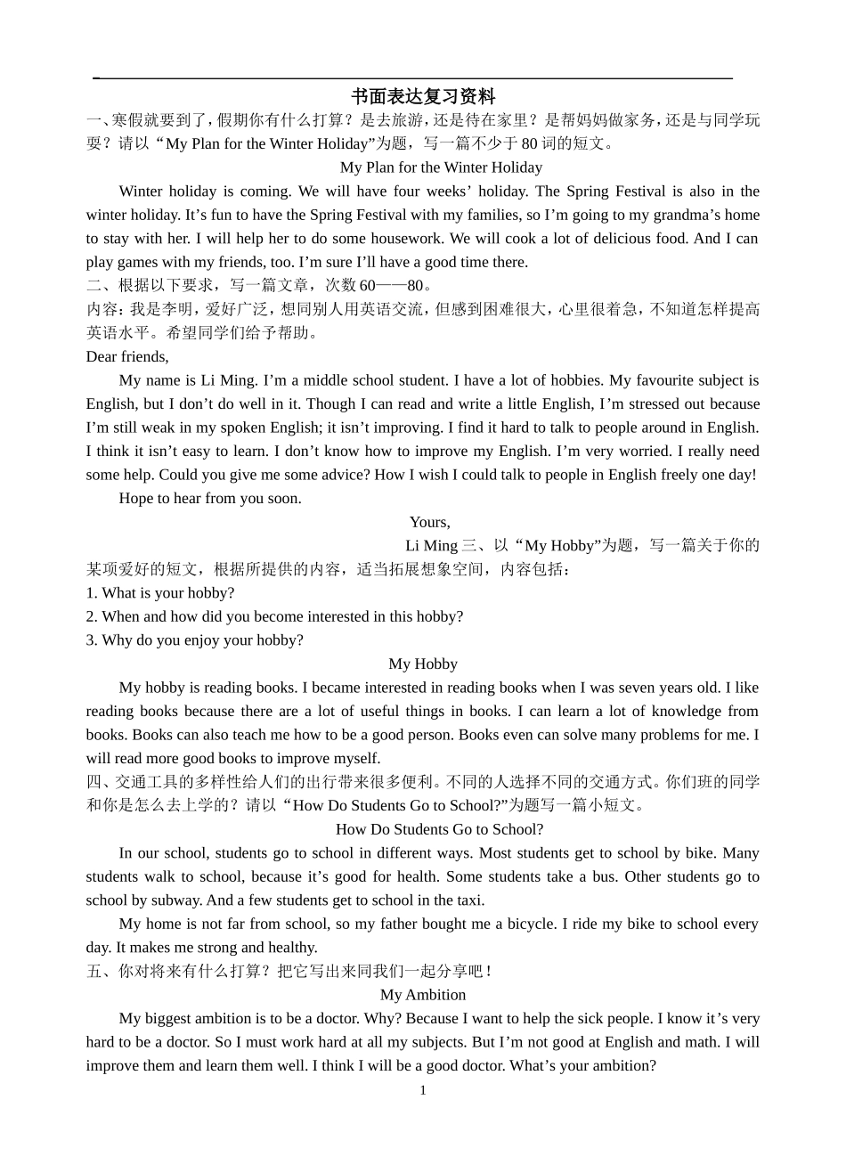 冀教版八年级英译上册书面表达复习资料_第1页