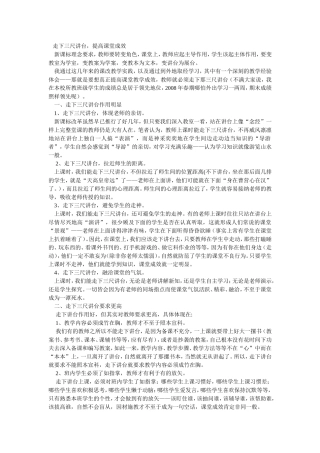 走下三尺讲台，提高课堂成效