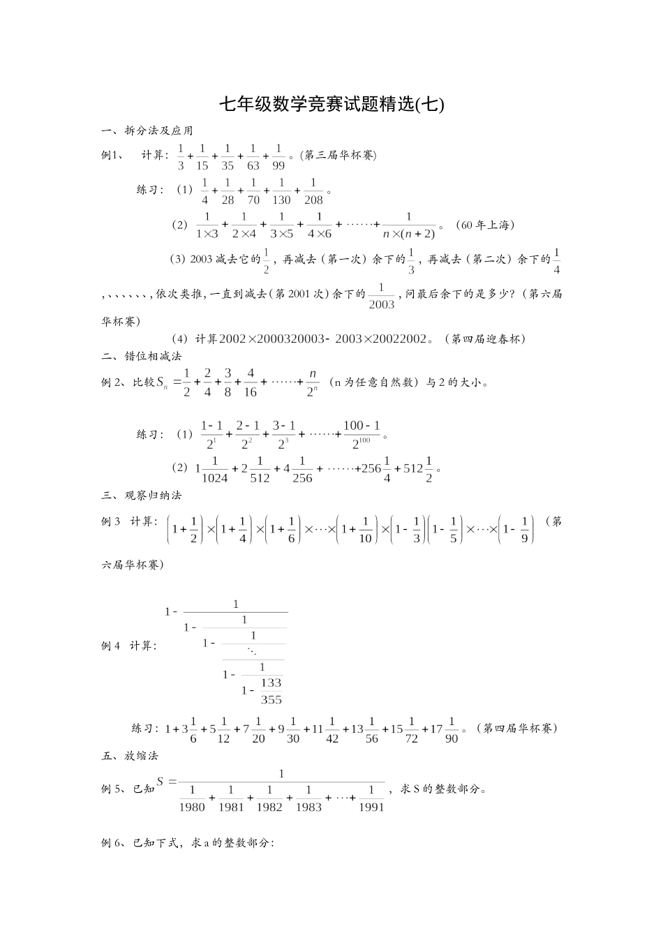 七年级数学竞赛试题精选(七)_第1页