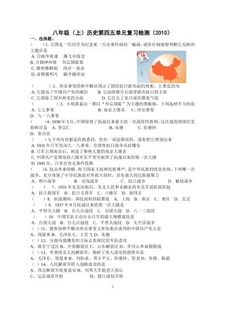 八年级（上）历史第四五单元复习检测（2010）