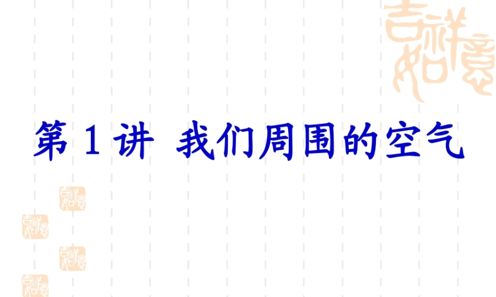 化学一轮复习课件：第1讲我们周围的空气
