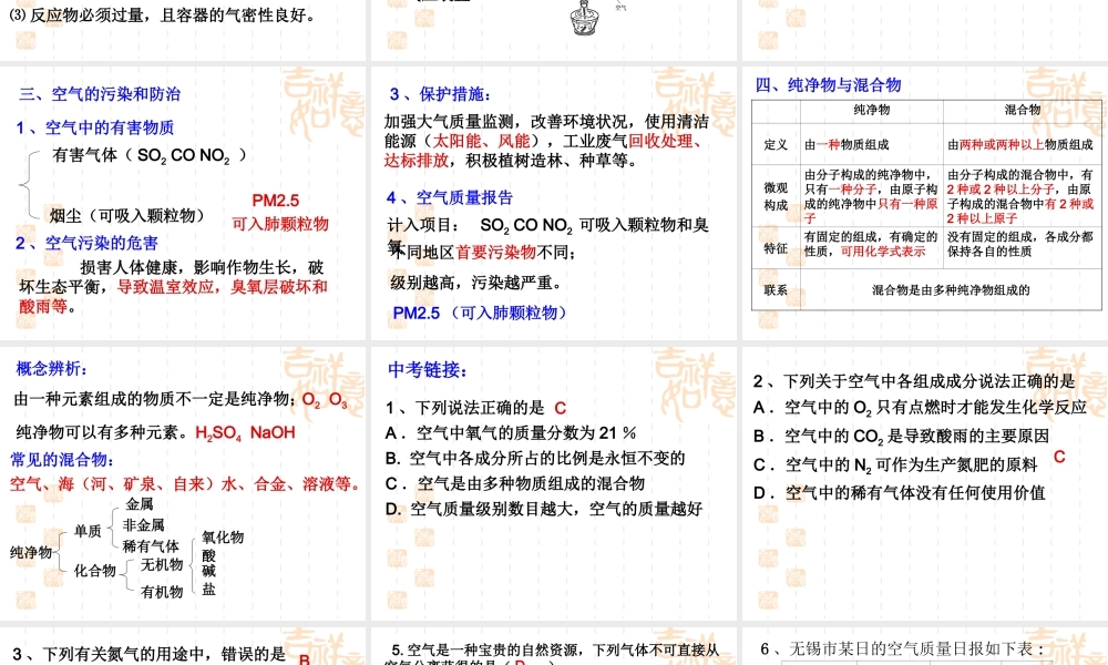 化学一轮复习课件：第1讲我们周围的空气
