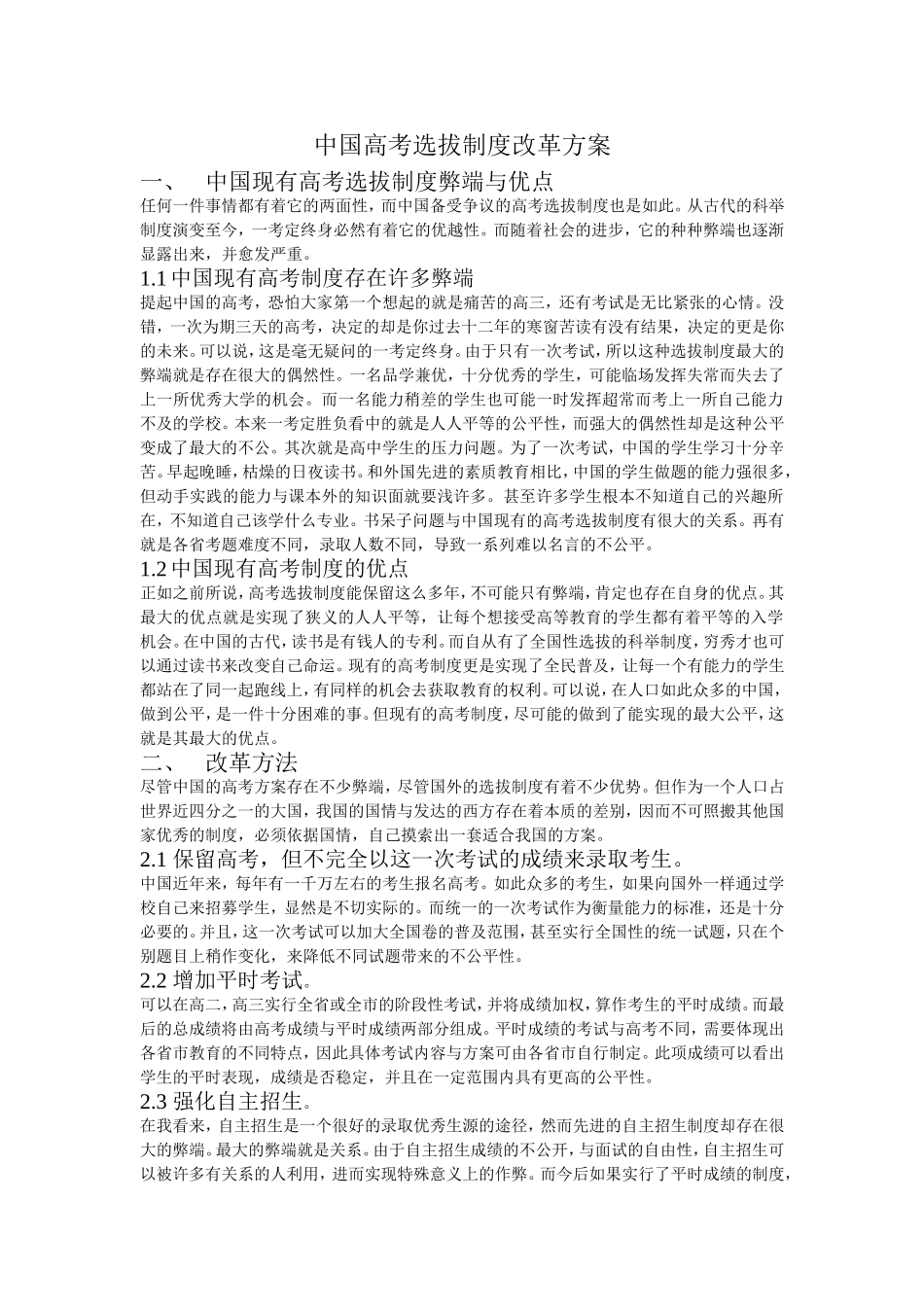 中国高考选拔制度改革方案小论文_第1页