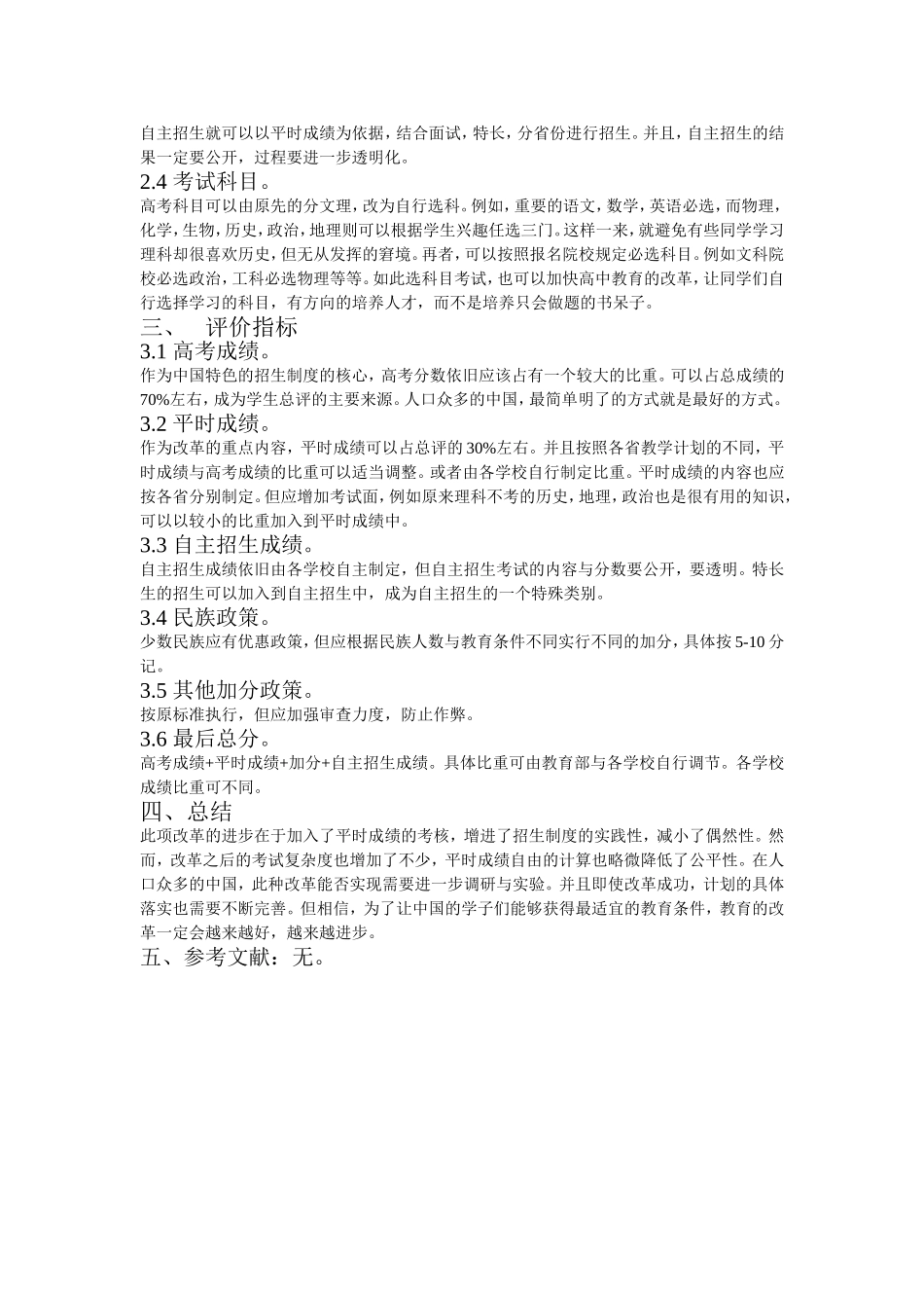 中国高考选拔制度改革方案小论文_第2页