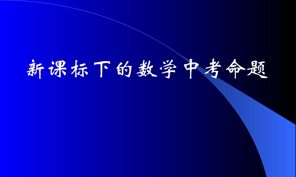 新课标下的数学中考命题-名家谈中考命题