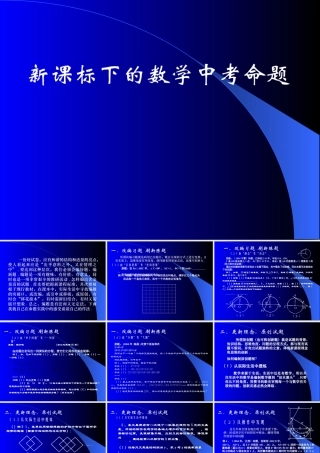 新课标下的数学中考命题-名家谈中考命题