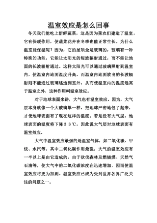 温室效应是怎么回事