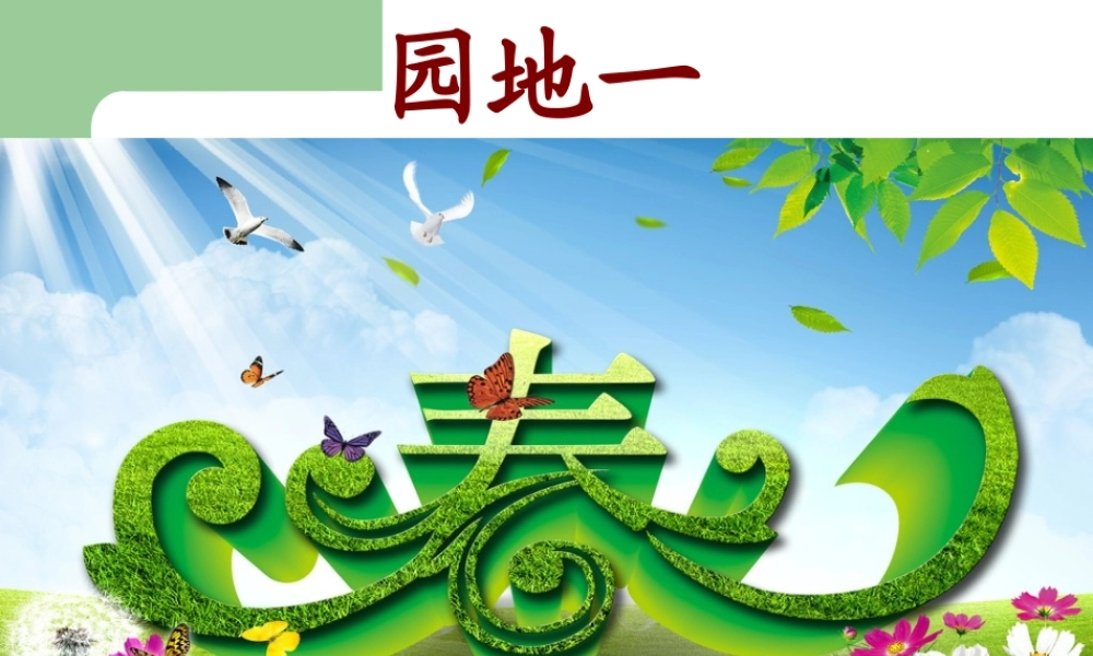 人教版二年级下册语文园地一课件