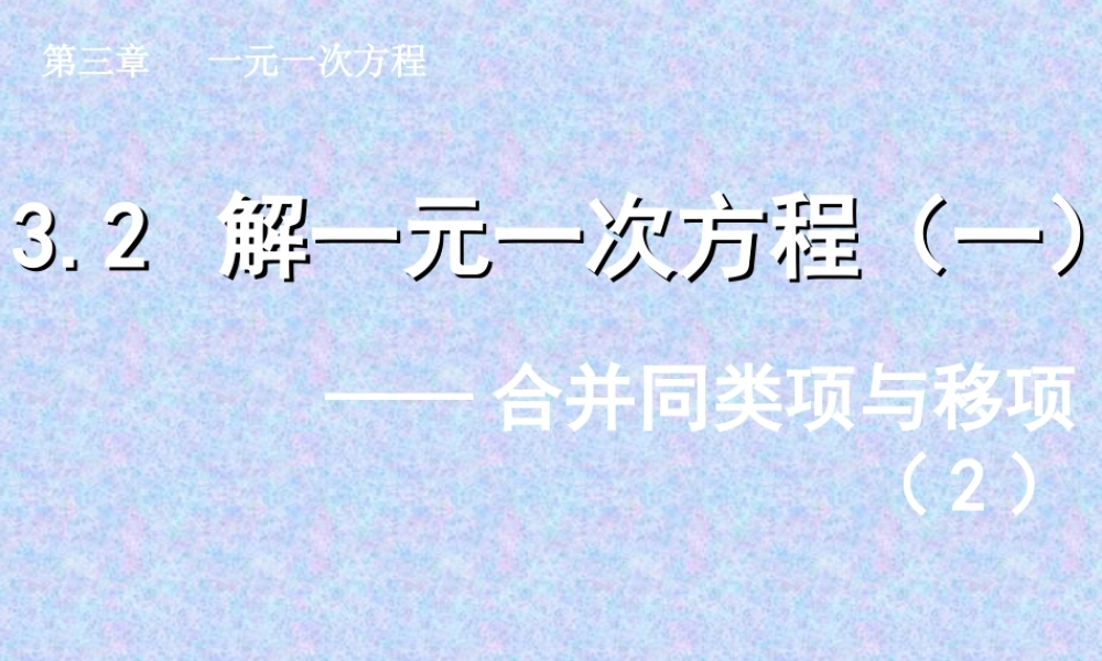 解一元一次方程合并同类项与移项