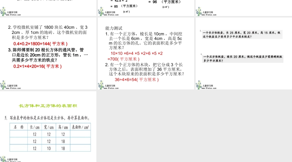 （苏教版）六年级数学上册课件长方体、正方体的表面积3