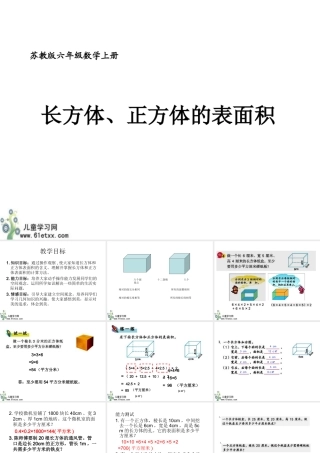 （苏教版）六年级数学上册课件长方体、正方体的表面积3