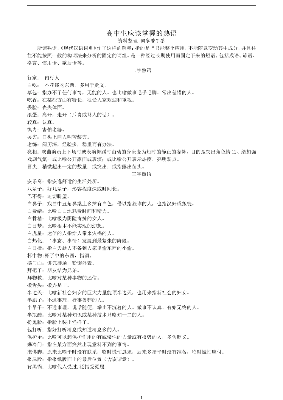 高中生应掌握熟语_第1页