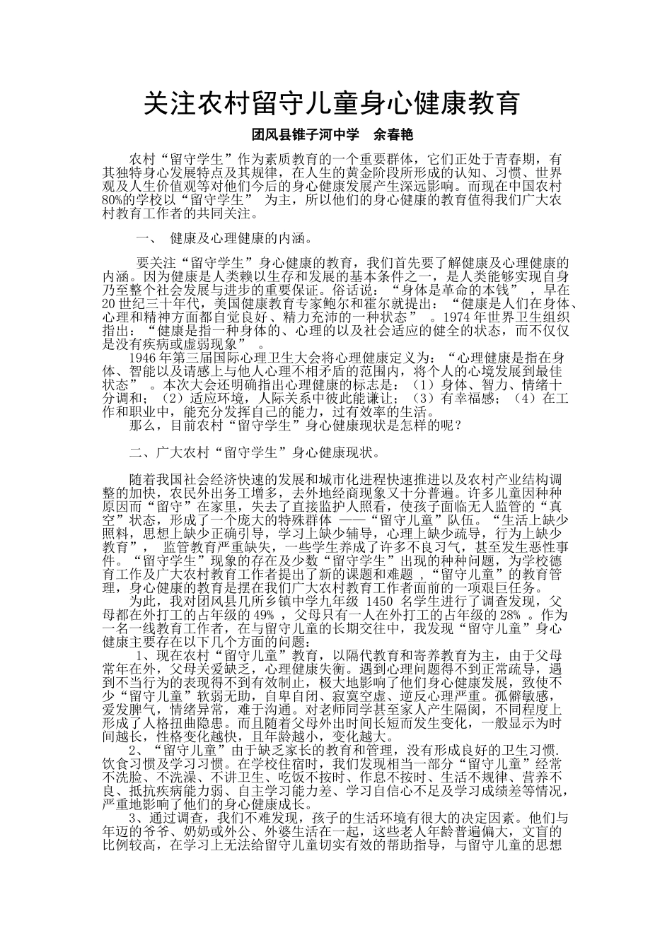 关注农村留守儿童身心健康教育_第1页