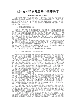 关注农村留守儿童身心健康教育