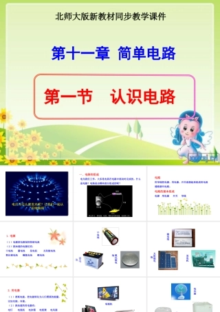 北师大版《111认识电路》+flash课件