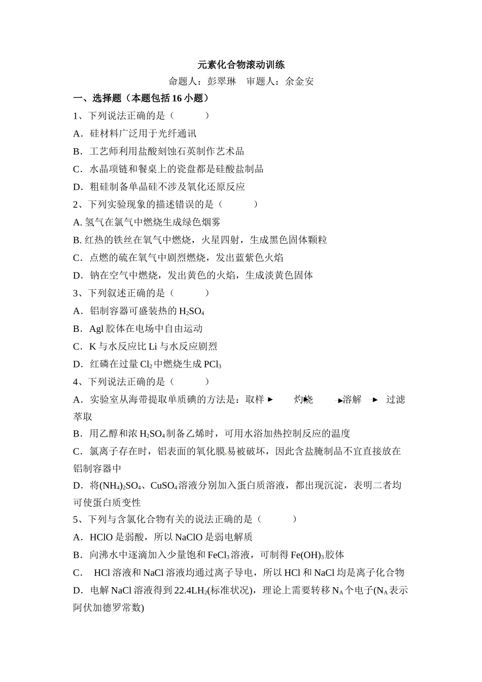 元素化合物滚动训练_第1页