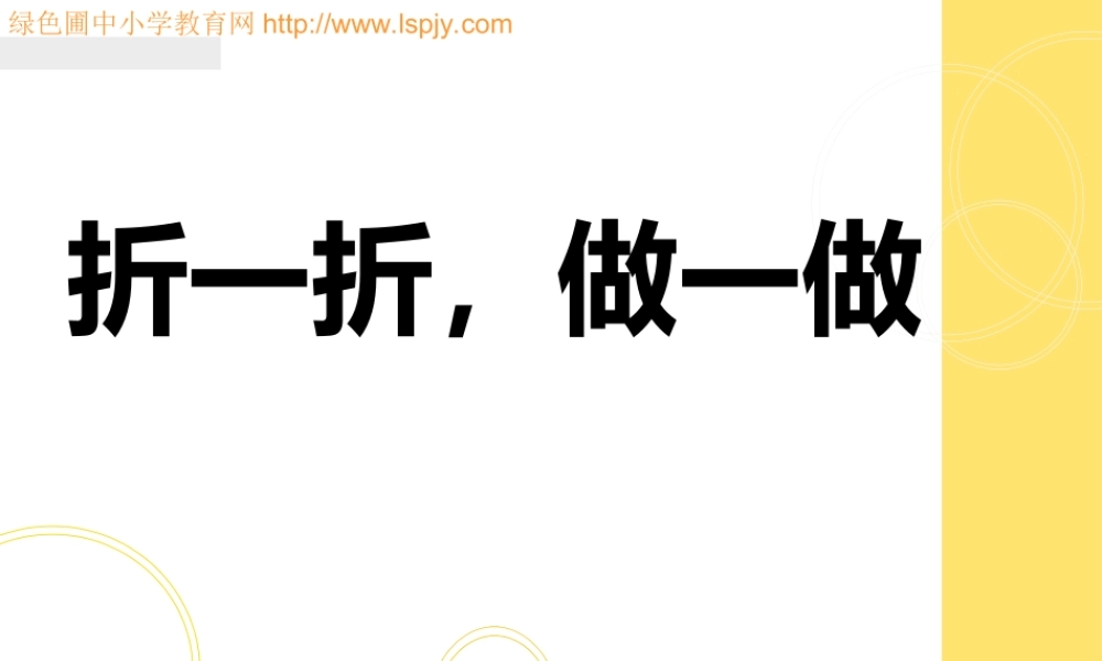 北师大__二年级上_图形的变化《折一折做一做》