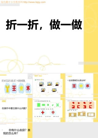 北师大__二年级上_图形的变化《折一折做一做》