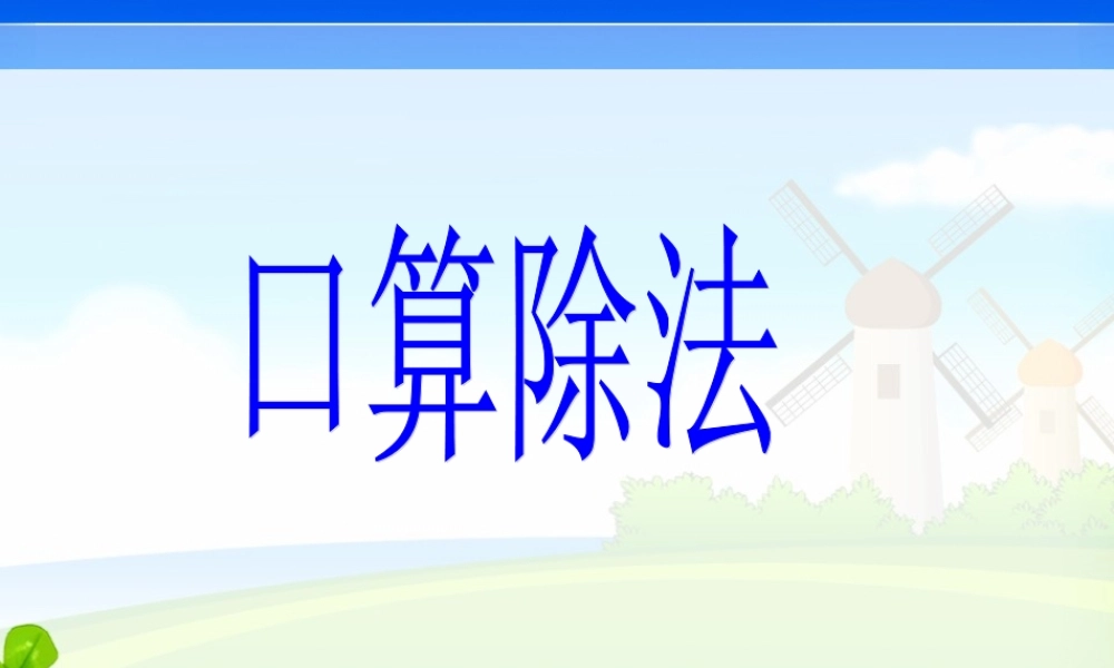 三年级下册口算除法课件